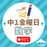 中1金曜日