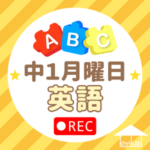 中1月曜日