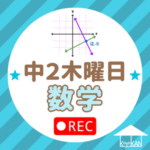 中2木曜日