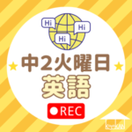 中2火曜日