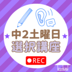 中2土曜日