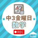 中3金曜日