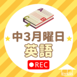 中3月曜日